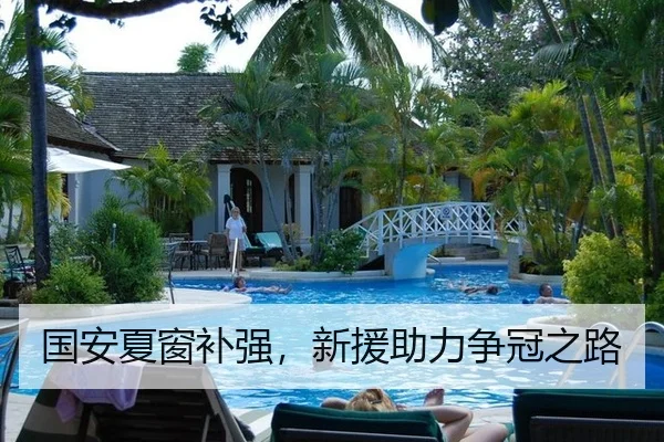 国安夏窗补强，新援助力争冠之路