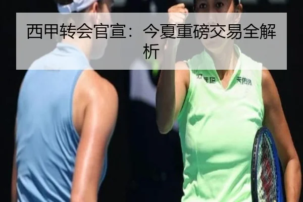 西甲转会官宣：今夏重磅交易全解析